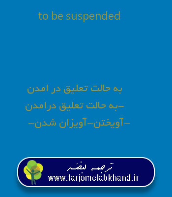 to be suspended به فارسی